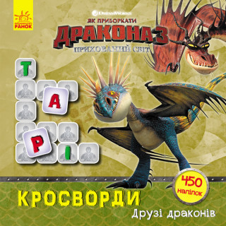 Кросворди з наклейками 
