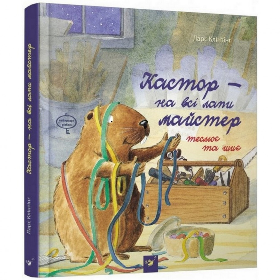 Детская книга Кастор - на все лапы мастер: плотничает и шьет 152558 опт, дропшиппинг