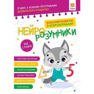 Обучающая книга "Нейро-умники" 162450, 48 страниц