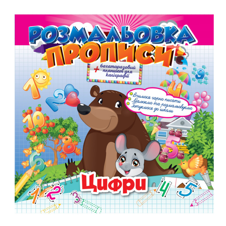 Раскраска "Прописи" Цифры РМ-29-02 с планшетом для каллиграфии | Оптом ...