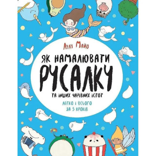 Книга для досуга "Как нарисовать русалку и других волшебных существ" 101070, 64 страницы