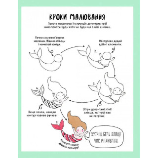 Книга для досуга "Как нарисовать русалку и других волшебных существ" 101070, 64 страницы