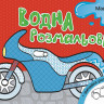 Дитяча водна розмальовка: Машинки 734013, 8 сторінок - гурт(опт), дропшиппінг 