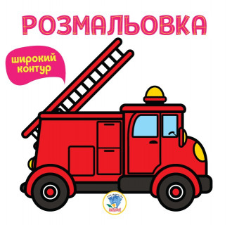 Дитяча розмальовка для малюків 