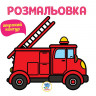 Дитяча розмальовка для малюків 