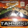 Танковий бій на радіокеруванні T 83D 765 /2102-2B зі світлом - гурт(опт), дропшиппінг 
