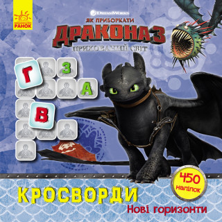 Кросворди з наклейками 