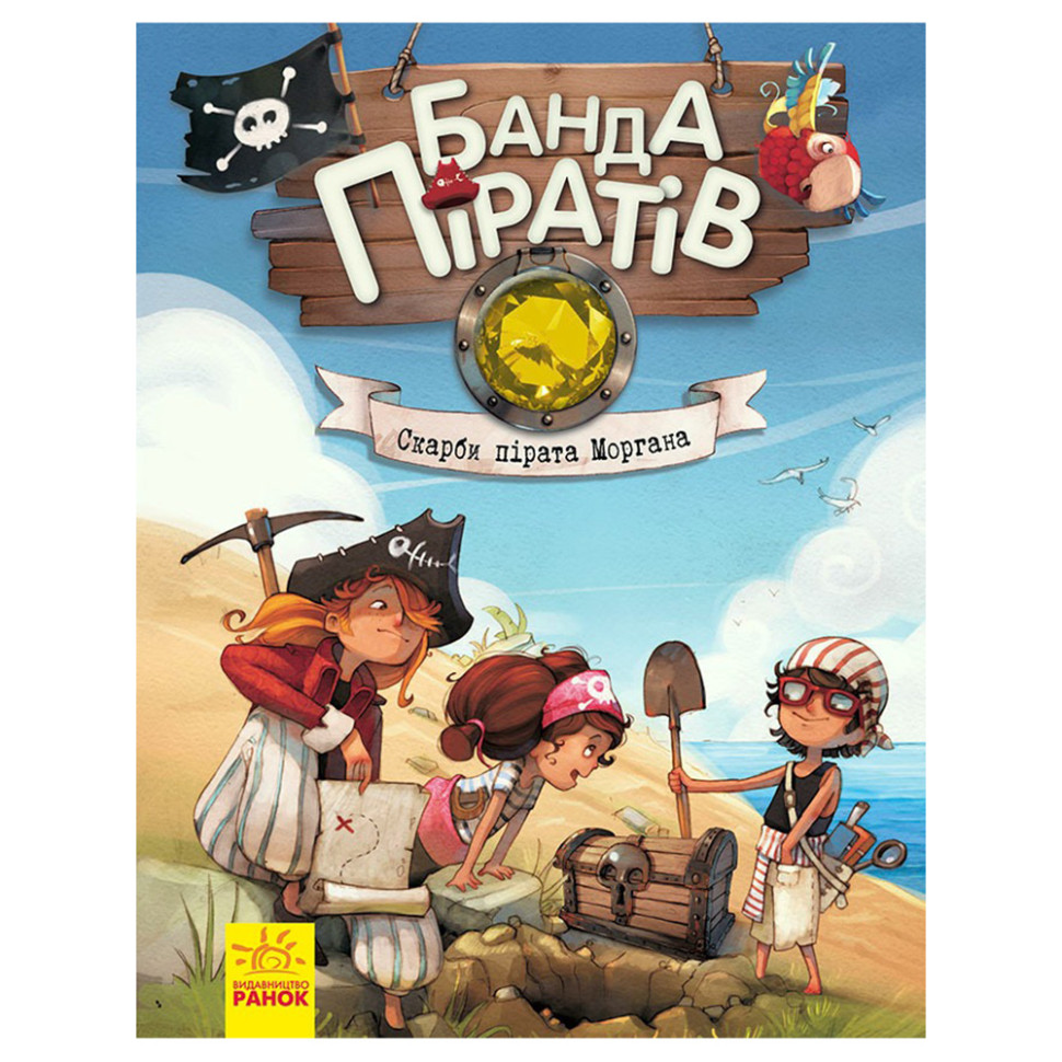 Книга детская Банда Пиратов. Сокровища пирата Моргана 797010 украинский опт, дропшиппинг