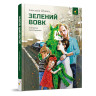 Дитяча книжка Зелений вовк 253844, 108 сторінок - гурт(опт), дропшиппінг 