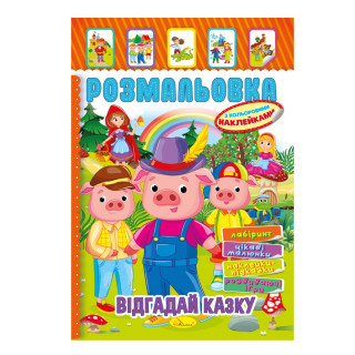Книжка Раскраска "Отгадай сказку" РМ-51-06 с цветными наклейками
