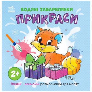 Водна розмальовка 