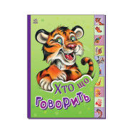 Детская книга Маленькому познайке "Кто что говорит?" Ранок 237020 на украинском языке