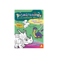 Раскраска детская Дружественные динозаврики КЕНГУРУ 1489006 для самых маленьких