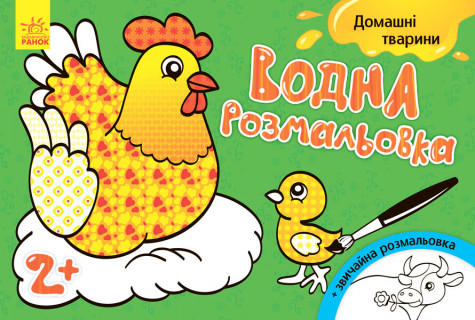 Дитяча водна розмальовка: Домашні тварини 734009, 8 сторінок