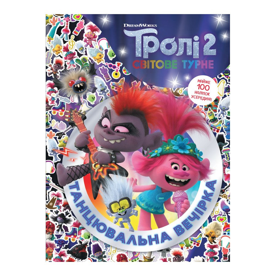 Троллистические приключения Тролли 2 
