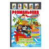 Книжка Розмальовка 