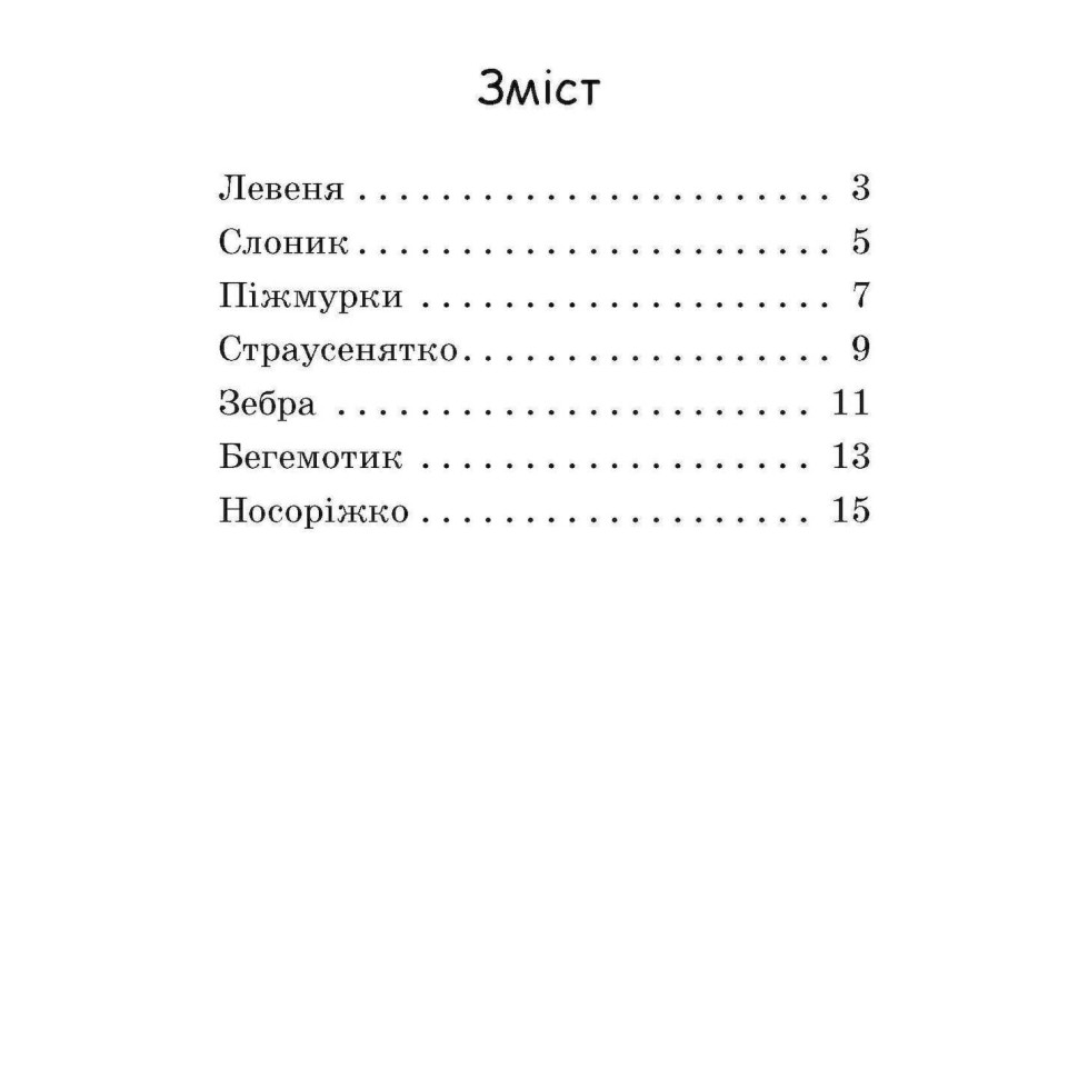 Крок за кроком Читаємо з картинками 