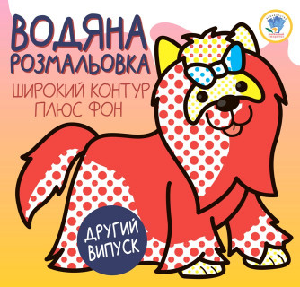 Дитяча водяна розмальовка 1 