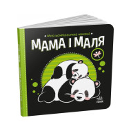 Моя контрастная книжка: "Мама и малыш" Ранок 1703004 с рождения