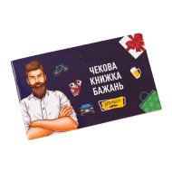 Чековая Книжка Желаний: для Него" Fun Games Shop FGS28-UKR Укр