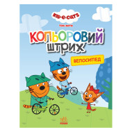 Раскраска для детей Три кота "Велосипед" 1163009 цветной штрих
