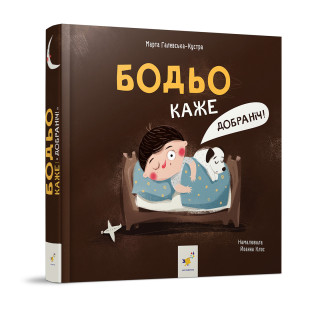 Дитяча картонна книжка Бодьо каже: 