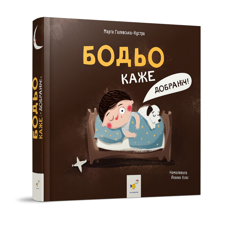 Дитяча картонна книжка Бодьо каже: 