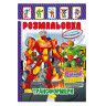 Книжка Раскраска 