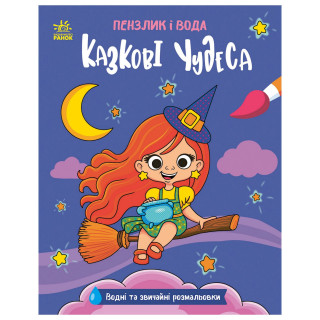 Детская водная раскраска "Кисточка и вода: Сказочные чудеса" 2048003, 16 страниц