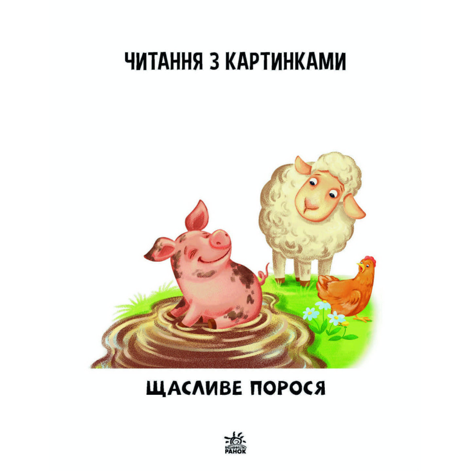 Шаг за шагом Читаем с картинками 