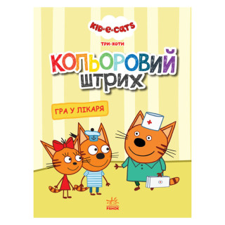 Розмальовка для дітей Три кота 