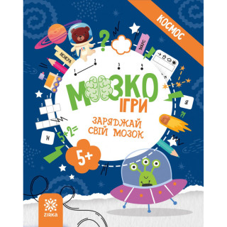 Развивающая тетрадь с заданиями МозгоИгры ''Космос'' 160744, 48 страниц