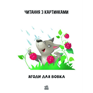 Шаг за шагом Читаем с картинками "Ягоды для волчика" 1340010 Укр