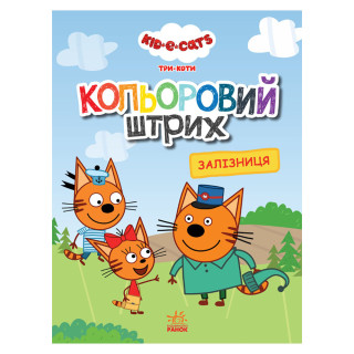 Розмальовка для дітей Три коти 