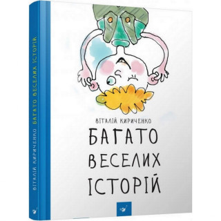 УЦІНКА!!! Дитяча книга Багато веселих історій Час майстрів 153111-UC