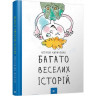 УЦІНКА!!! Дитяча книга Багато веселих історій Час майстрів 153111-UC - гурт(опт), дропшиппінг 