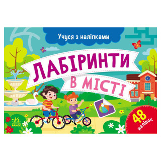 Книга с наклейками "Лабиринты в городе" 1810004 цветные иллюстрации