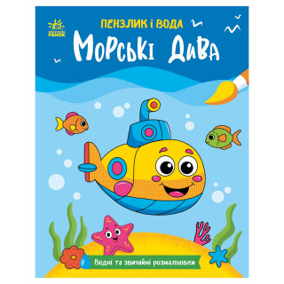 Дитяча водна розмальовка