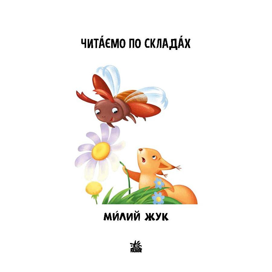 Чтение шаг за шагом Читаем по слогам 