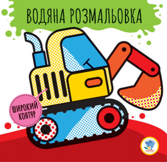 Дитяча водяна розмальовка 