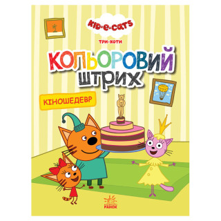 Розмальовка для дітей Три кота 