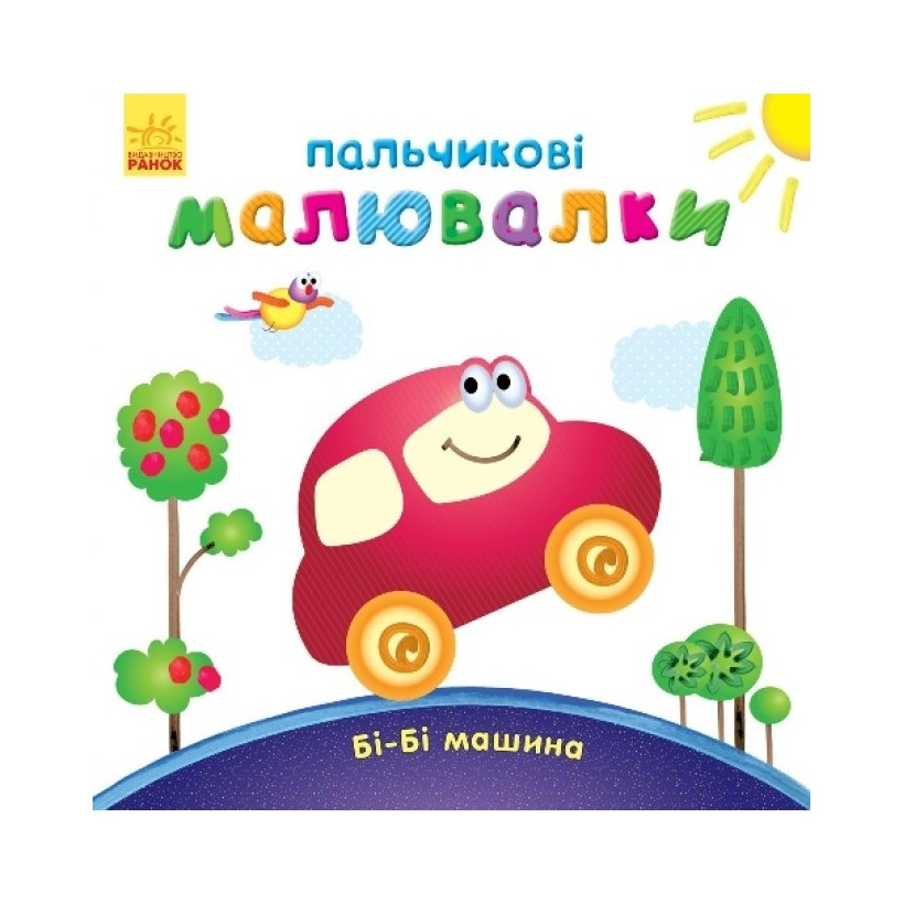 Пальчикові малюнки: Бі-бі машина Ранок 509024 українською - гурт(опт), дропшиппінг 
