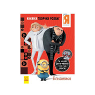 Книга творческих развлечений Гадкий Я-3 Близнецы 1373002 с фигуркой робота