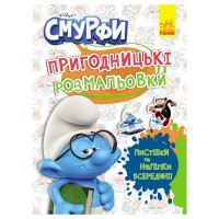 Приключенческие раскраски "Смурфы: Цветной праздник" 1571012 с наклейками