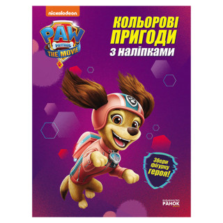 Кольорові пригоди Щенячий Патруль 