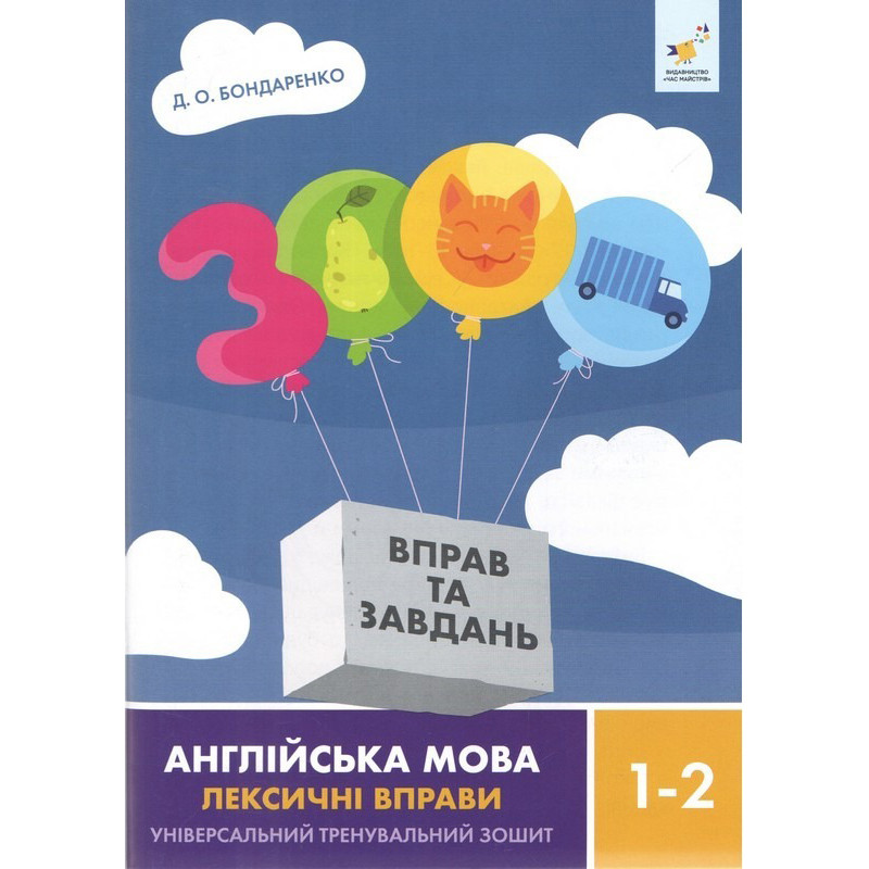 Учебная книга 3000 упражнений и заданий Английский язык-лексические упражнения 1-2 класс 452209 опт, дропшиппинг