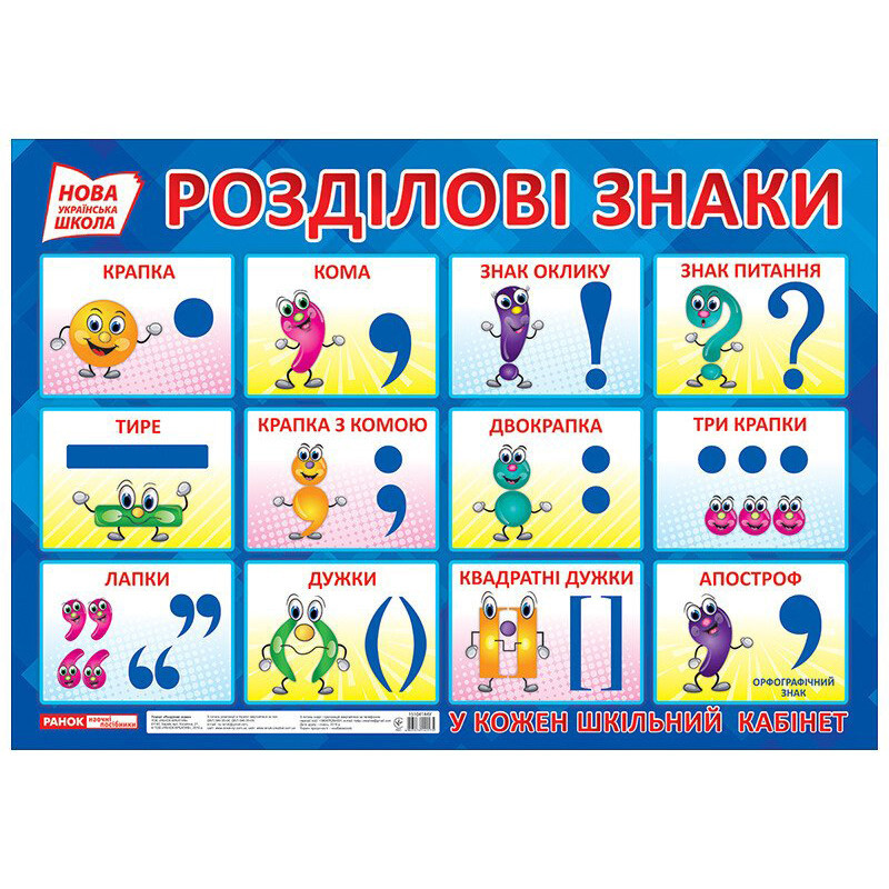 УЦЕНКА!!! Учебный плакат Разделительные знаки Ранок 15104144-UC формат 50 х 70 см опт, дропшиппинг