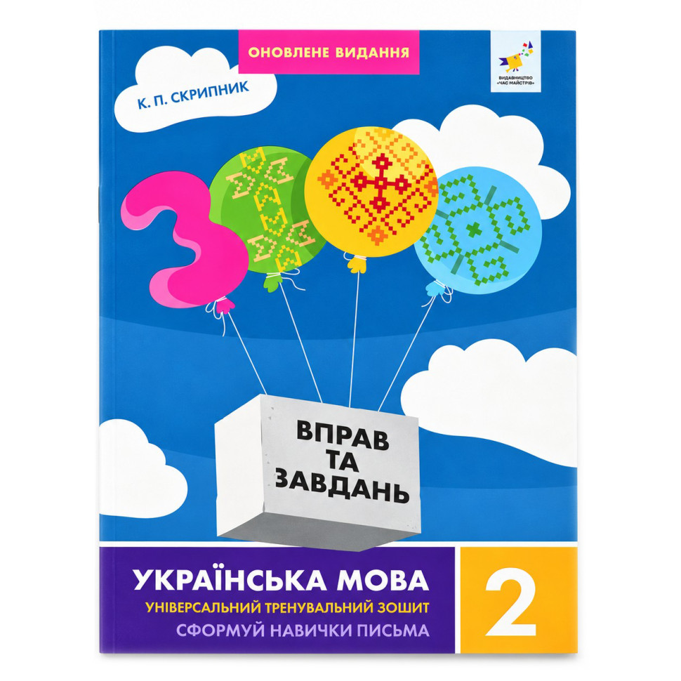 Обучающая книга 3000 упражнений и заданий. Украинский язык 2 класс 452339 опт, дропшиппинг