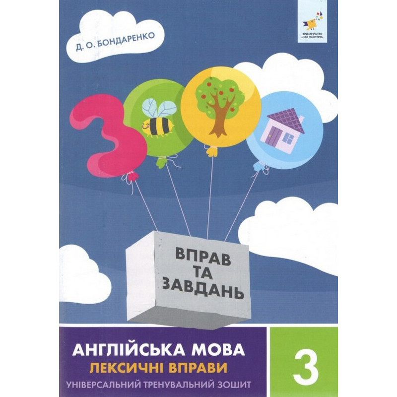 Учебная книга 3000 упражнений и заданий Английский язык-лексические упражнения 3 класс 452216 опт, дропшиппинг