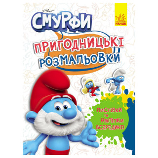 Пригодницькі розмальовки 